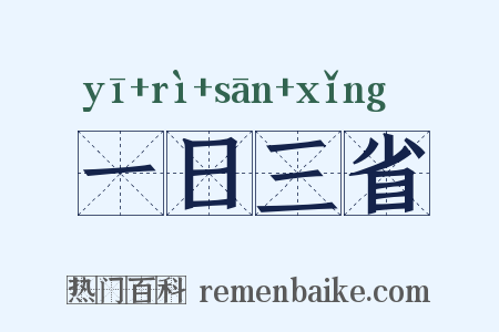 一日三省是什么意思的图片